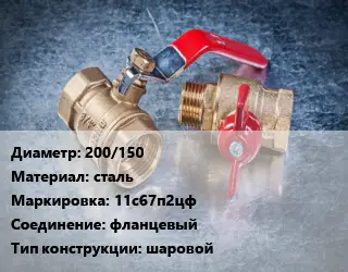 Кран металлический 200/150 сталь 11с67п2цф фланцевый шаровой